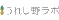 Ureshino Lab